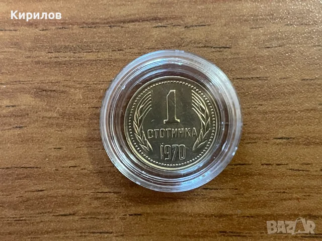 1 стотинка, 1970г.