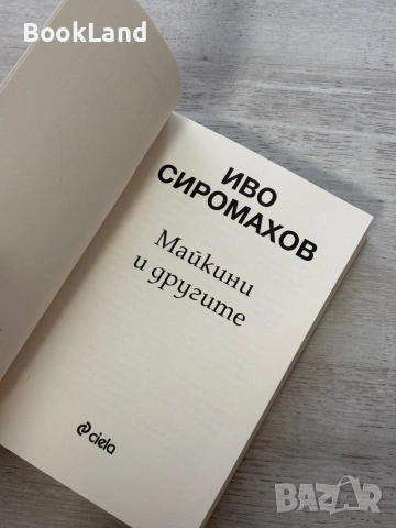 Майкини и другите | Иво Сиромахов , снимка 7 - Художествена литература - 55048569
