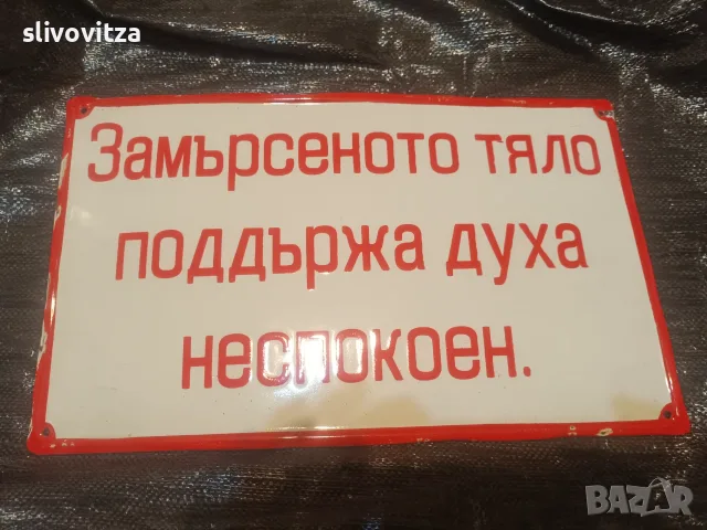Забавни емайлирани табели , снимка 8 - Антикварни и старинни предмети - 55364359