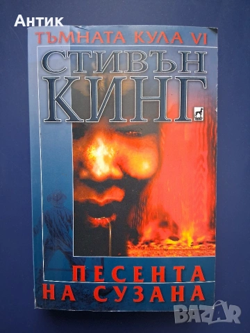 Стивън Кинг Тъмната Кула Песента на Сузана