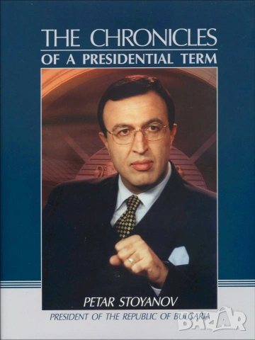 Petar Stoyanov. The Chronicles of a Presidential Term