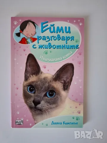 Ейми разговаря с животните, снимка 4 - Детски книжки - 55613381