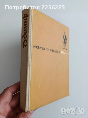 Чудомир, снимка 4 - Художествена литература - 54549856
