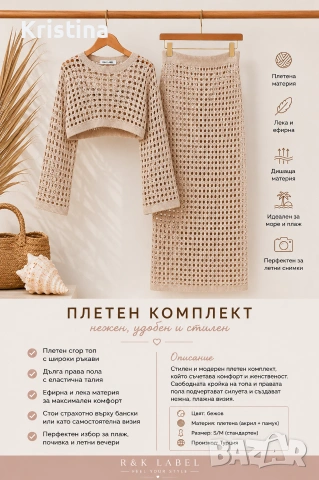 Плажен плетен сет