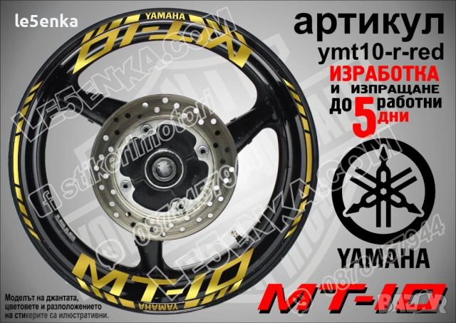 Yamaha MT-10 кантове и надписи за джанти, снимка 4 - Аксесоари и консумативи - 46519305