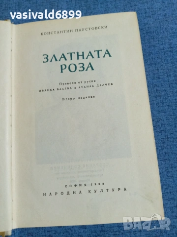 Константин Паустовски - Златната роза 