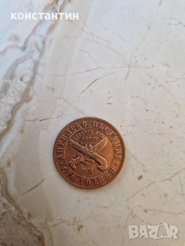 1 лев 1976г Априлското въстание, снимка 2 - Нумизматика и бонистика - 52922432