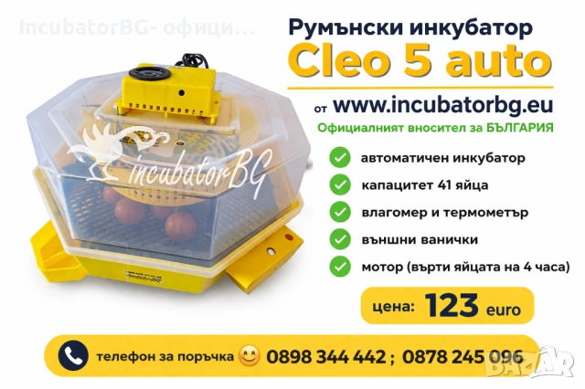 Клео 5 от фициалният вносител на румънски инкубатори за България. Гаранция!, снимка 8 - Други стоки за животни - 28375187