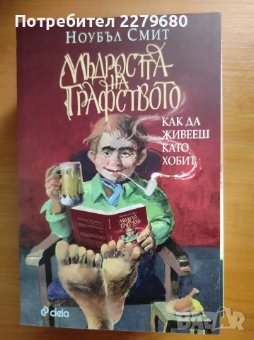 Продавам книгата "Мъдростта на графството"