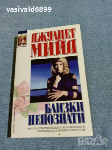 Джулиет Мийд - Близки непознати 