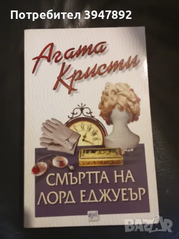  Смъртта на лорд Еджуеър