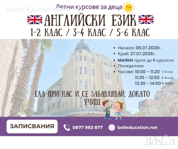 ЛЕТНИ КУРСОВЕ - английски език за ДЕЦА