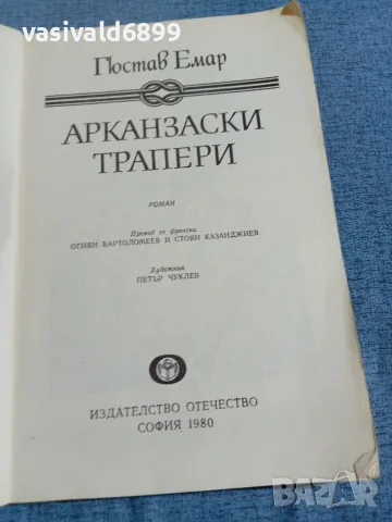 Гюстав Емар - Арканзаски трапери , снимка 4 - Художествена литература - 55397537