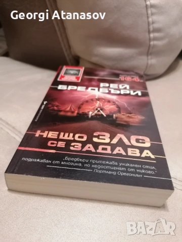 Нещо зло се задава - Рей Бредбъри, снимка 2 - Художествена литература - 54704157