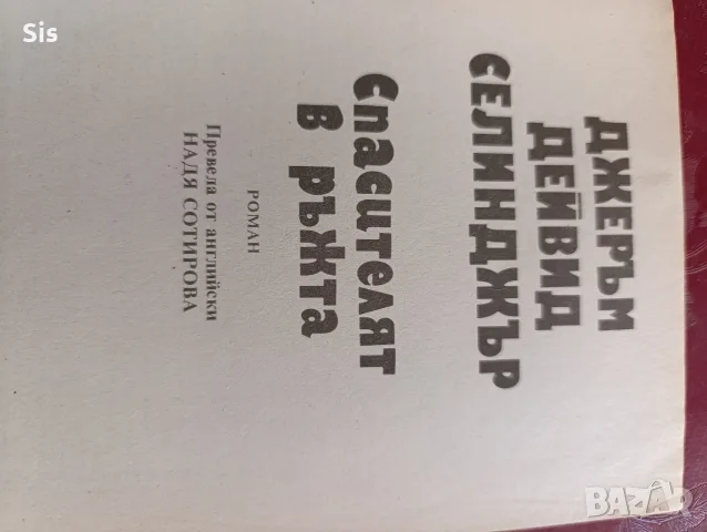 Спасителят в ръжта -Дж. Селинджър , снимка 2 - Художествена литература - 55577176