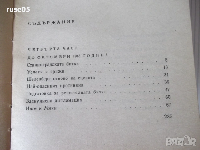 Книга "Донася *Дора* - книга втора - Шандор Радо" - 240 стр., снимка 7 - Художествена литература - 54725870