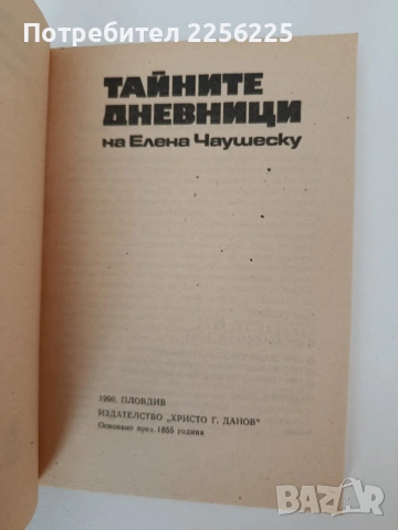 Тайните дневници на Елена Чаушеску, снимка 8 - Художествена литература - 54300430