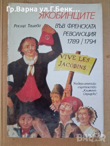 Якобинците във френската революция 1789-1794 Росица Ташева -6Е