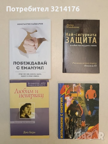 НОВА! Побеждавай с Емануил - Пастор Константин Кайшаров (С автограф)