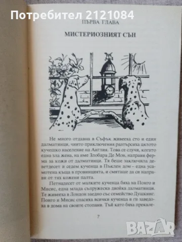 Новите приключения на далматинците / Доуди Смит , снимка 4 - Детски книжки - 55511626