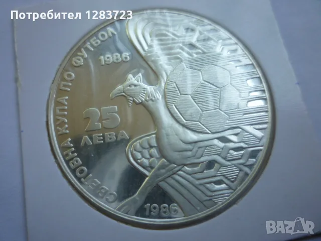 25 лева 1986 година Грифон, снимка 12 - Нумизматика и бонистика - 55374424