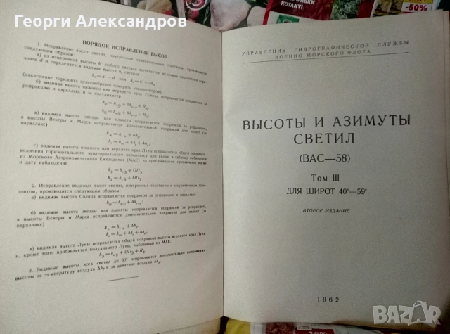 Высоты и азимуты светил (ВАС-58) Том III для широт 40°–59° - 1962г ВОЕНЕН ФЛОТ СССР Морска НАВИГАЦИЯ, снимка 5 - Специализирана литература - 55041789