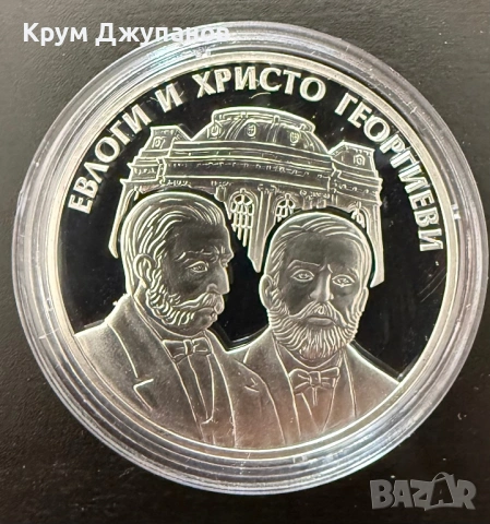 10 лева Евлоги и Христо Георгиеви 2019 годи а
