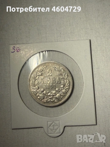 2 лева 1891 -7бр, снимка 11 - Нумизматика и бонистика - 54030470