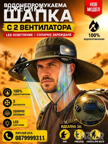 Водонепромукаема шапка с два вентилатора, соларно зареждане - идеална за лов и риболов, снимка 2 - Шапки - 55541461