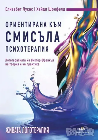 Нови книги- психология и психотерапия- 30% намаление, снимка 5 - Психология и личностно развитие - 55443863