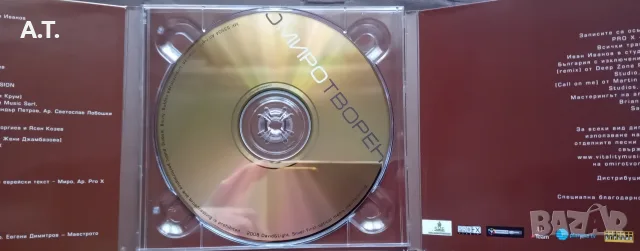 МИРО ОМИРОТВОРЕН , снимка 3 - CD дискове - 55354061