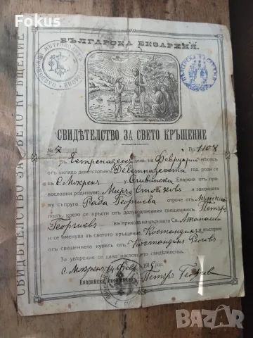 Царско свидетелсво за свето кръщение българска екзархия