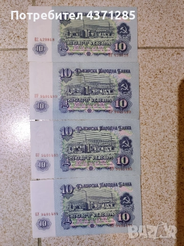 български стари банкноти 1лв,2лв,5лв,10лв,20 и 50лв по 4 броя, снимка 11 - Антикварни и старинни предмети - 54033707