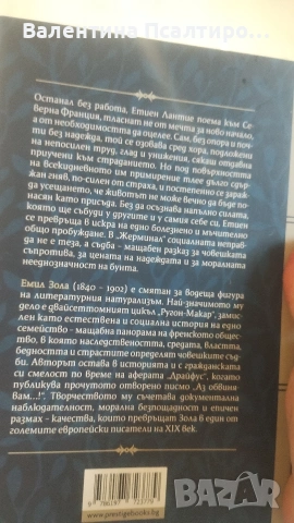 Жерминал Емил Зола , снимка 2 - Художествена литература - 55123848