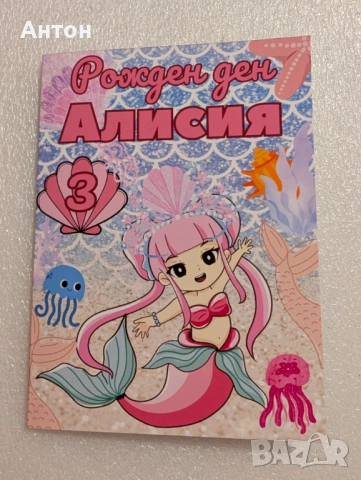 Персонализирани книжки за оцветяване Русалка