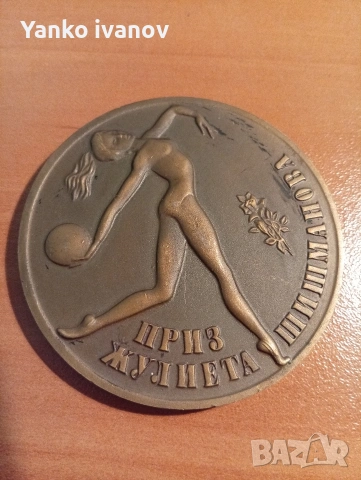 Плакет Жулиета Шишманова