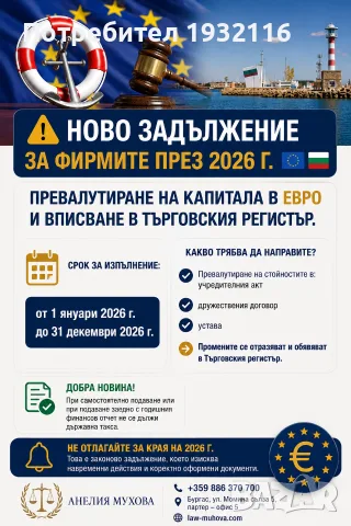 Превалутиране на капитала в евро – пълно правно съдействие