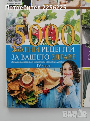 5000 Златни рецепти за вашето здраве( 2,3,4 и 5 част), снимка 3 - Специализирана литература - 54928445