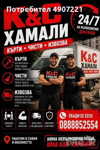 Кърти чисти извозваха Хамалски услуги