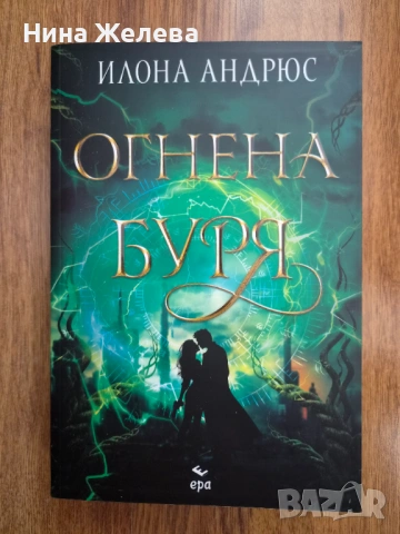Фентъзи книги-Нора Робъртс, Илона Андрюс- 6 EUR, снимка 9 - Художествена литература - 49772633