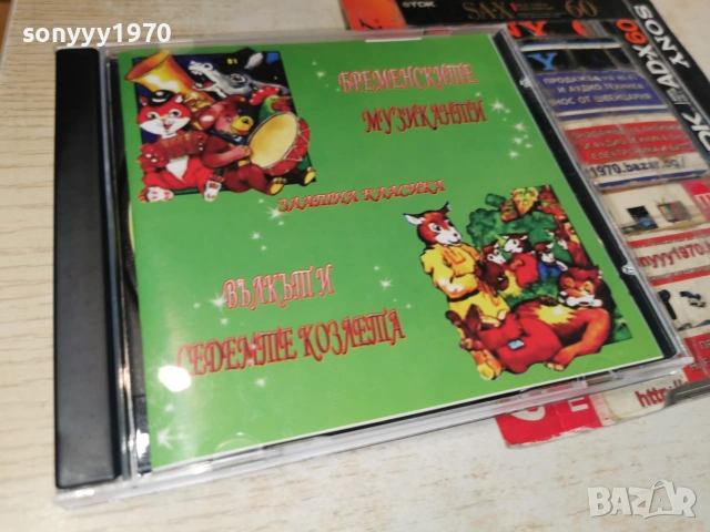 БРЕМЕНСКИТЕ МУЗИКАНТИ//ВЪЛКЪТ И СЕДЕМТЕ КОЗЛЕТА CD 0507262048H2E7R, снимка 12 - CD дискове - 55165874