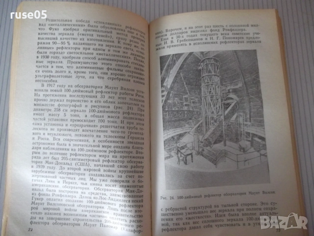 Книга "Астрономы наблюдают - Ф. Ю. Зигель" - 192 стр., снимка 5 - Специализирана литература - 54518956