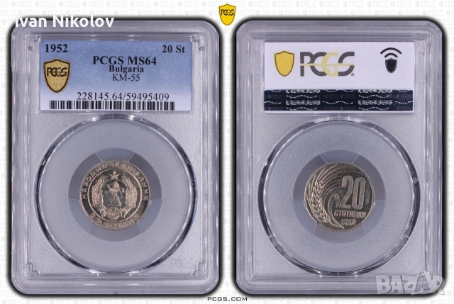 20 стотинки 1952 MS64 PCGS