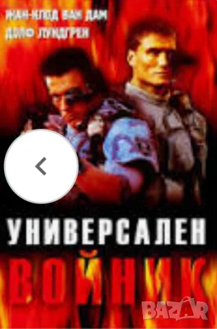 Жан-Клод Ван Дам.Легендата в 30 филма, снимка 8 - Екшън - 55364926