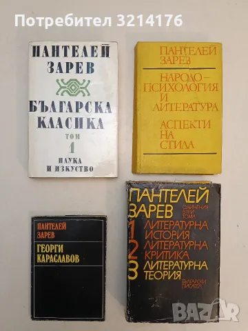 Българска класика. Том 1 - Пантелей Зарев (Отлично състояние)