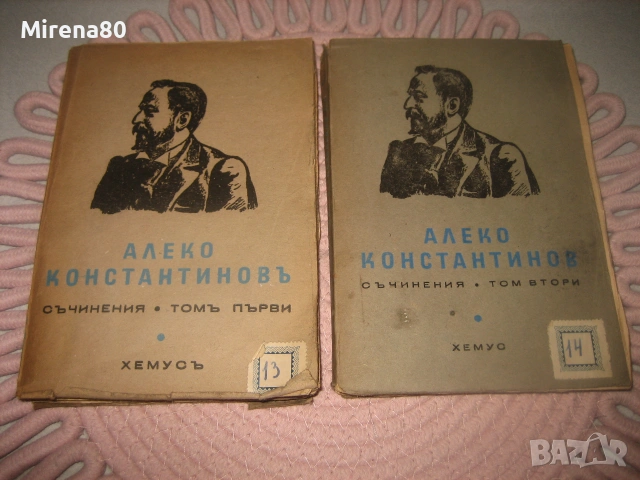 Алеко Константинов - Съчинения том 1-2 - 1945 г.