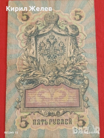 Две банкноти 5 рубли 1909г. / 250 рубли 1917г. Русия редки за КОЛЕКЦИЯ 24154, снимка 2 - Нумизматика и бонистика - 54898233