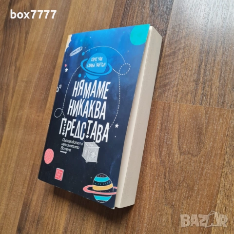 Нямаме никаква представа, снимка 2 - Специализирана литература - 54028440