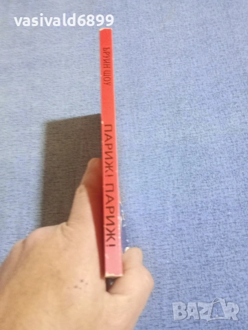 Ъруин Шоу - Париж! Париж!, снимка 2 - Художествена литература - 54234659