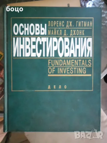 Продавам книга Основи на инвестицията Лоренс Гитман